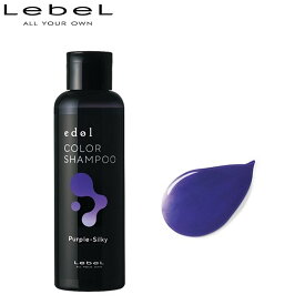 LebeL ルベル エドル カラーシャンプー パープルシルキー PS 150ml 正規品 ヘアケア カラーケア カラーヘア レディース メンズ 美容室専売 サロン専売品