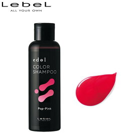 LebeL ルベル エドル カラーシャンプー ポップピンク PP 150ml 正規品 ヘアケア カラーケア カラーヘア レディース メンズ 美容室専売 サロン専売品