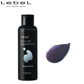 LebeL ルベル エドル カラーシャンプー シアーシルバー SS 150ml 正規品 ヘアケア カラーケア カラーヘア レディース メンズ 美容室専売 サロン専売品