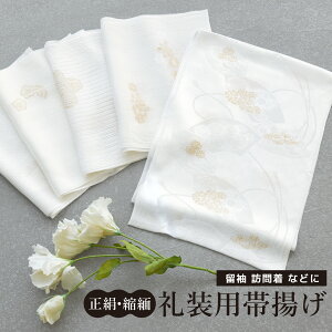 全品対象★最大1000円クーポン配布中☆10/30まで 帯揚げ 単品 レディース 正絹 ちりめん フォーマル 白 金 ホワイト ゴールド おしゃれ シルク 訪問着 留袖 付け下げ 準礼装 帯上げ 大人 結婚式