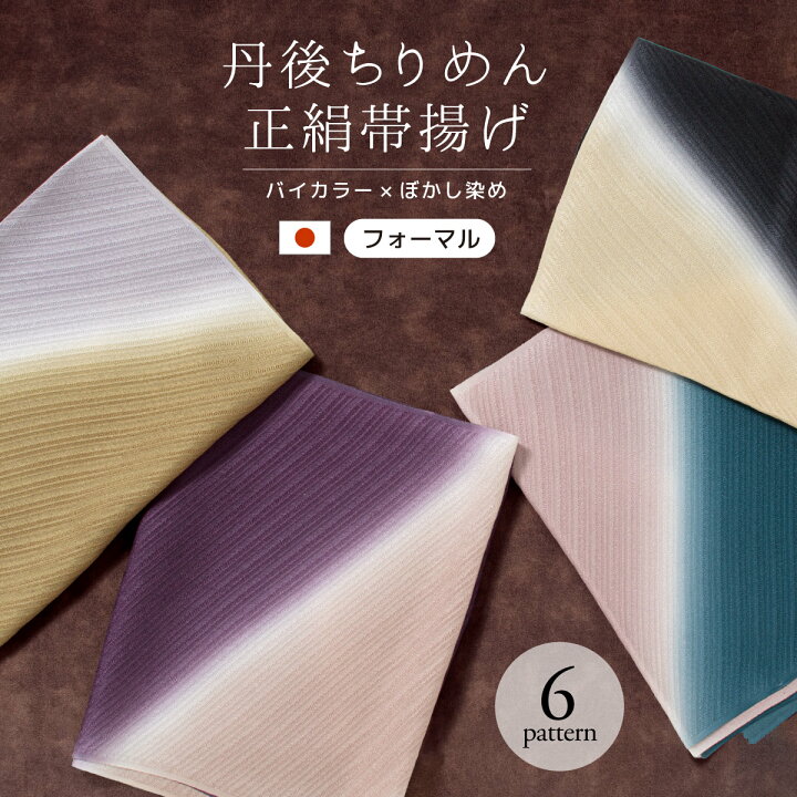 楽天市場】帯揚げ 丹後ちりめん フォーマル バイカラー 紫 灰色 青 緑 