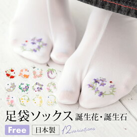 【全品クーポン最大1000円OFF 5/23~27】足袋ソックス レディース 刺繍 白 花 ラインストーン 口ゴム 伸縮 靴下 日本製 カジュアル フリーサイズ あす楽対応商品 メール便