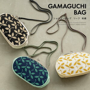 全品対象★最大1000円クーポン配布中☆10/30まで がま口 バッグ 大きめ ショルダー レディース ベージュ 黄 ネイビー 緑 黒 刺繍 2way 送料無料