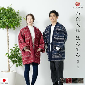 はんてん メンズ レディース ハンテン 半天 おしゃれ 月ごよみ ルームウェア 宮田織物 どてら 綿入れ 日本製 防寒 紺 赤 緑 灰色 送料無料【SS限定★全品クーポン最大1000円OFF】