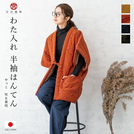 期間限定☆最大1000円クーポン配布中☆7/13~16 23:59まで はんてん メンズ レディース ハンテン 半天 おしゃれ 半袖 やっこ 久留米 ルームウェア 宮田織物 袢纏 日本製 防寒 飛びスラブ 紺 赤 辛子色 黒 送料無料