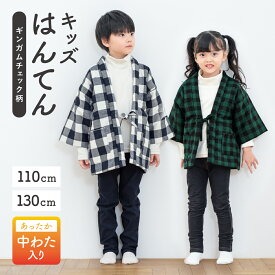 【全品クーポン最大1000円OFF 4/14~30】半纏 子ども キッズ ハンテン 半天 おしゃれ 女児 男児 格子 チェック柄 紺 白 黒 緑 綿入れ 110cm 130cm 送料無料 あす楽対応商品