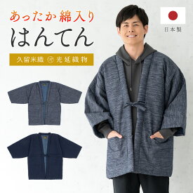 半纏 メンズ はんてん 綿入り 紳士 ちゃんちゃんこ 冬 あったか 男性 ルームウェア 部屋着 防寒 ネイビー グレー 引き揃え 久留米織 手づくり 先染め 光延織物 ハンテン どてら 日本製 M L 送料無料