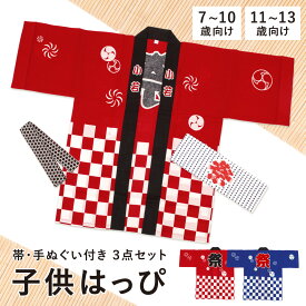 【全品クーポン最大1000円OFF 4/14~30】はっぴ 子供 法被 祭り キッズ セット 帯 手ぬぐい 男児 女児 赤 青 夏祭り 花火大会 7~10才 11~13才 小学生 中学生 メール便 送料無料