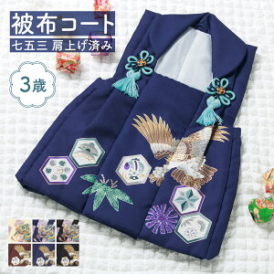 七五三 被布コート 着物 三歳 三才 男の子 和装 被布 単品 生成り 青 黒 えんじ クリーム ブルー ブラック ちりめん 絵羽柄 兜 鷹 鹿の子 古典 レトロ モダン おしゃれ 購入 753 送料無料