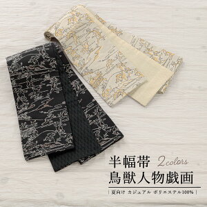 帯 鳥獣戯画 女性着物帯・浴衣帯 | 通販・人気ランキング - 価格.com 