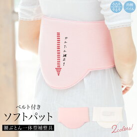 まとめ買い祭り開催/最大15％OFFクーポン☆12/13~15 ソフトパット 着物 レディース 補正 ワンタッチ 白 ピンク 腰ぶとん一体型補整具 ゴム付き あづま姿 和装下着 便利小物 着付け小物