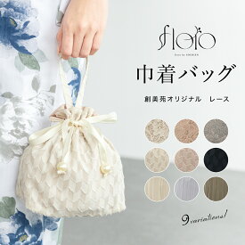 【クリアランス30%offクーポン】スーパーSALE限定 巾着 バッグ 浴衣 巾着バッグ レース ドレープ おしゃれ 大人 シンプル カジュアル 和装小物 レディース メール便 送料無料