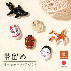 マラソン☆最大1000円クーポン配布中☆11/11 1:59まで帯留め 帯どめ 手づくり ハンドメイド 三分紐 ひょっとこ 狐面 金魚 カジュアル かわいい ユニーク 浴衣 着物 夏 通年 和装小物 アクセサリー ブローチ 日本製 メール便対応 送料無料