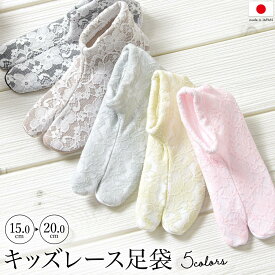 マラソン☆最大1000円クーポン配布中☆8/11 1:59まで キッズ レース足袋 ソックス たび 靴下 子供 七五三 ストレッチ 日本製 単品 口ゴム 足袋カバー ピンク クリーム グレー ベージュ 黒 白 タビ 和装小物 メール便
