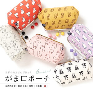 全品対象★最大1000円クーポン配布中☆10/30まで 五色帆布堂 がま口 ポーチ がまぐち 動物 ベージュ ピンク 赤 黄色 灰色 紫 小物入れ 日本製 前田染工 メイクポーチ 化粧ポーチ メール便 送料