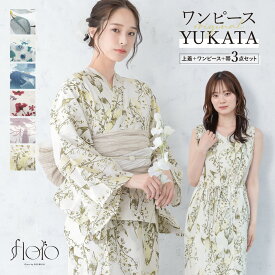 浴衣 セット レディース 二部式 セパレート ワンピース 浴衣セット 兵児帯 floro 白 緑 水色 ベージュ グレー ピンク 紫陽花 鈴蘭 大人 アラサー アラフォー フリー 送料無料