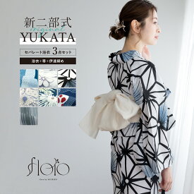 浴衣 セット レディース 二部式 セパレート 浴衣セット 兵児帯 2025 floro 簡単 悩まない 誰でも 涼しい コーディネート済み 青 白 紺 灰 30代 40代 50代 フリー 送料無料