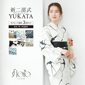 浴衣 セット レディース 二部式 セパレート 浴衣セット 半幅帯 2025 floro 簡単 悩まない 誰でも 涼しい コーディネート済み 紺 白 黒 灰色 30代 40代 50代 フリー 送料無料