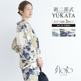 【先着200名限定】クーポンで50%OFF！8/11 1:59まで 浴衣 セット レディース 二部式 セパレート 浴衣セット 兵児帯 floro 簡単 悩まない 涼しい コーディネート済み 白 緑 薄茶 青 水色 花柄 大人 おしゃれ フリー 送料無料