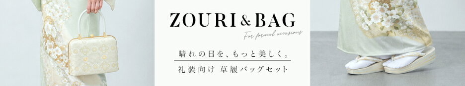 草履バッグ