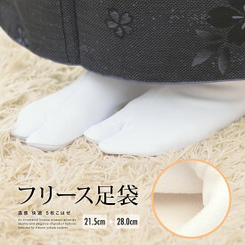 【全品クーポン最大1000円OFF 4/14~30】足袋 レディース 暖かい 冬 防寒 ストレッチ 女性 白 ふわふわ もこもこ フリース裏 五枚コハゼ 振袖 成人式 卒業式 訪問着 色無地 小紋 あづま姿 和装小物【メール便対応】【あす楽対応】