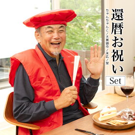 楽天市場 還暦祝いセットの通販