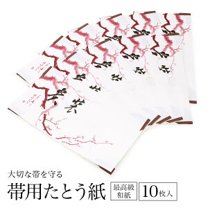全品対象★最大1000円クーポン配布中☆10/30まで たとう紙 10枚 帯 和紙 10枚セット 帯用 白 ホワイト 梅 衣装包み 和装小物 保管 文庫紙 紐 窓 保存 畳紙 送料無料