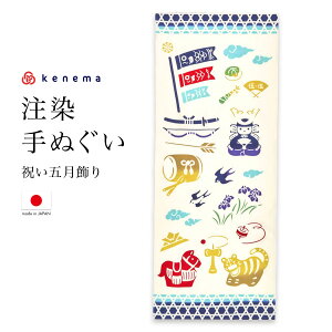 全品対象★最大1000円クーポン配布中☆10/30まで てぬぐい 手ぬぐい 手拭い おしゃれ 日本製 タペストリー 額縁 祝い五月飾り こいのぼり こどもの日 注染 kenema メール便