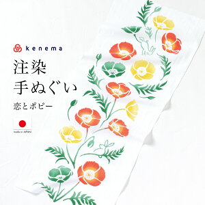 全品対象★最大1000円クーポン配布中☆10/30まで てぬぐい 手ぬぐい 手拭い おしゃれ 日本製 タペストリー 額縁 恋とポピー ウサギ 夏 注染 kenema メール便