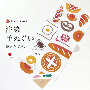 全品対象★最大1000円クーポン配布中☆10/30まで てぬぐい 手ぬぐい 手拭い おしゃれ 日本製 タペストリー 額縁 焼きたてパン 注染 kenema メール便