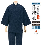 作務衣 メンズ 日本製 久留米織 光延織物 綿 男性 通年 洗える カジュアル 部屋着 普段着 和装 ルームウ…