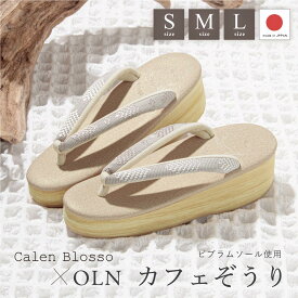 ＼Fashion THE SALE限定／最大半額★全品クーポン最大1000円OFFカレンブロッソ 草履 レディース 単品 女性 Calen Blosso OLN オルン カフェぞうり パールグレイ グレー カジュアル 和装 ぞうり S M L s m l 日本製 送料無料