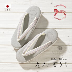 ＼Fashion THE SALE限定／最大半額★全品クーポン最大1000円OFFカレンブロッソ 草履 カフェぞうり カフェ草履 レディース 菱屋 日本製 灰色 グレー 紫 プリズム 正絹 S M L カジュアル 和装履物 送料無料