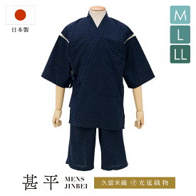 イーグルス感謝祭☆最大1000円クーポン配布中☆甚平 メンズ おしゃれ 夏 日本製 久留米織 光延織物 父の日 部屋着 綿 男性用 じんべい シンプル ネイビー 紺 雨縞 縞 ストライプ M L LL 送料無料