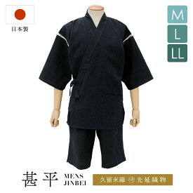 イーグルス感謝祭☆最大1000円クーポン配布中☆甚平 メンズ おしゃれ 夏 日本製 久留米織 光延織物 父の日 部屋着 綿 男性用 じんべい シンプル 黒 ブラック 縞 ストライプ M L LL 送料無料