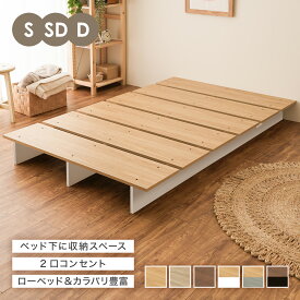 【楽天1位】コンセント付き ベッド ローベッド ベッドフレーム すのこベッド フロアベッド ロータイプ シングルベッド シングル セミダブル ダブル ブラウン ナチュラル ホワイト ブラック グレー 一人暮らし コンパクト