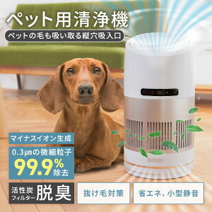 ペット 空気清浄機 ペット向け ペット臭 犬 猫 脱臭強化 小型 ハウスダスト hepa コンパクト 小型 マイナスイオン 活性炭フィルター