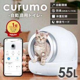 ★15日まで店内全品P10倍★【楽天ランキング1位】全自動 猫トイレ curumo 自動 大型 自動トイレ 自動猫トイレ ネコ自動トイレ 猫トイレ 猫のトイレ 自動ネコトイレ 全自動猫トイレ 本体 大きめ 多頭飼い人気 消臭 猫砂 掃除 ペットトイレ クルモ