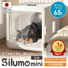 【楽天ランキング1位】【2025年新発売】ペットドライヤー Silumo mini シルモミニ ペットドライヤーハウス ドライルーム 65L 速乾 猫 犬 多頭飼い ドライヤーボックス ペットドライルーム ドライボックス 大容量 静音 清潔