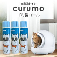 【 自動猫トイレ curumo専用 】 自動猫トイレ専用 ゴミ袋ロール 3袋入り 消臭 炭 猫トイレ ねこトイレ ペ…