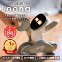 楽天1位【ペットロボットLoona】AI搭載 ペット ロボット ルーナ ロボット 犬 おもちゃ 小学生 多機能 プログラミング …