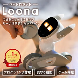 楽天1位【ペットロボットLoona】AI搭載 ペット ロボット ルーナ ロボット 犬 おもちゃ 小学生 多機能 プログラミング 誕生日プレゼント 子供 おもちゃ 6歳 7歳 男の子 女の子 誕生日 プレゼント 知育 犬型