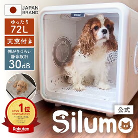 【楽天ランキング1位】シルモ Silumo【見守り天窓付き】ペットドライヤー ペット 72L ドライルーム ハウス 速乾 猫 犬 多頭 ペットドライヤー ペットドライルーム ドライ ボックス 大容量 静音 清潔 お手入れ 簡単 1年保証