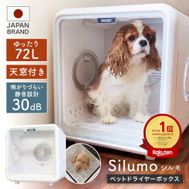 ★日曜日限定ポイント10倍★【見守り天窓付き】ペットドライヤー ペット Silumo シルモ ドライヤー ハウス 速乾 猫 犬 多頭 ペット用ドライヤー ペットドライルーム ドライ ボックス 大容量 72L 静音 清潔 お手入れ 簡単 1年保証 安全 乾燥 乾燥機 温度調整