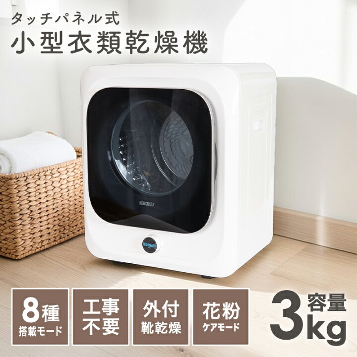 楽天市場】☆最安挑戦中☆衣類乾燥機 3kg 小型 ドラム式 乾燥機 自動 