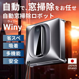 ★最安挑戦中★窓拭きロボット Winy ウィニー 窓掃除ロボット 窓拭き掃除機 ガラスクリーニング 自動 窓掃除 窓ふき ロボット掃除機 省スペース 吸着 多機能 安全 黄砂 花粉 雨ジミ コンパクト 窓 鏡 タイル