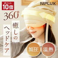 ★P10倍★ ヘッドリラクゼーション ホットアイマスク NIPLUX CHILL MET チルメット 充電式 実用的 プレゼ…