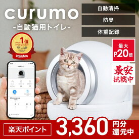 ★最安挑戦！最大P20倍★ 【楽天ランキング1位】全自動 猫トイレ curumo 自動 大型 自動トイレ 自動猫トイレ ネコ自動トイレ 猫トイレ 猫のトイレ 自動ネコトイレ 全自動猫トイレ 本体 大きめ 多頭飼い人気 消臭 猫砂 掃除 ペットトイレ クルモ