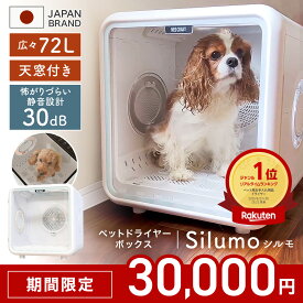 ★15日のみ30台限定超特価＆P10倍★【見守り天窓付き】ペットドライヤー ペット Silumo シルモ ドライヤー ハウス 速乾 猫 犬 多頭 ペット用ドライヤー ペットドライルーム ドライ ボックス 大容量 72L 静音 清潔 お手入れ 簡単 1年保証 安全 乾燥 乾燥機 温度調整