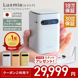 【19日限定】\ クーポンご利用で29,999円 / 【2025年新発売】プロジェクター ポータブル ポータブルプロジェクター Luxmia ルクミア ホームプロジェクター 小型 家庭用 Android搭載 バッテリー 7000mAh 自動台形補正 軽量 高音質 1年保証